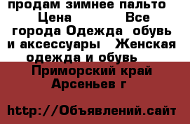 продам зимнее пальто! › Цена ­ 2 500 - Все города Одежда, обувь и аксессуары » Женская одежда и обувь   . Приморский край,Арсеньев г.